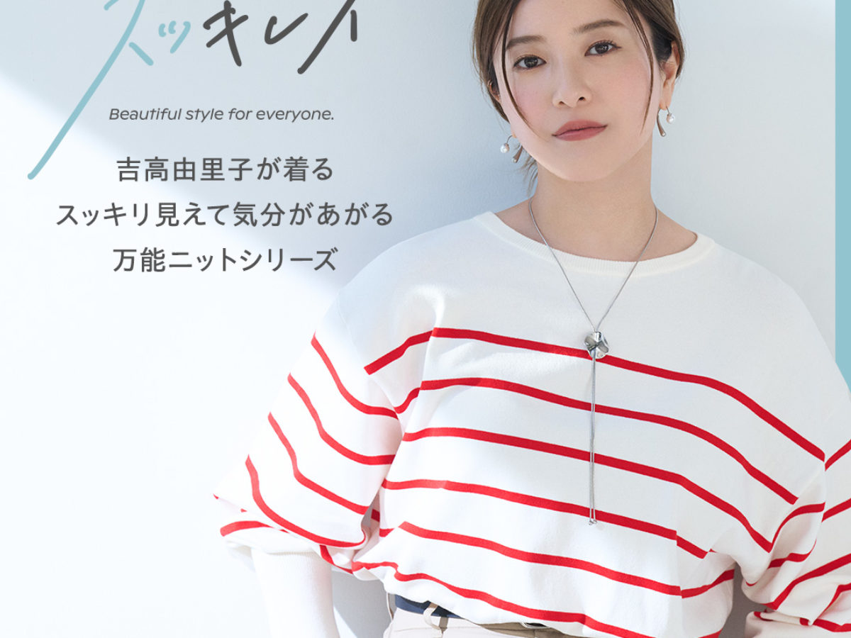 スッキレイ 2025 Spring with Yuriko Yoshitaka 吉高由里子が着る