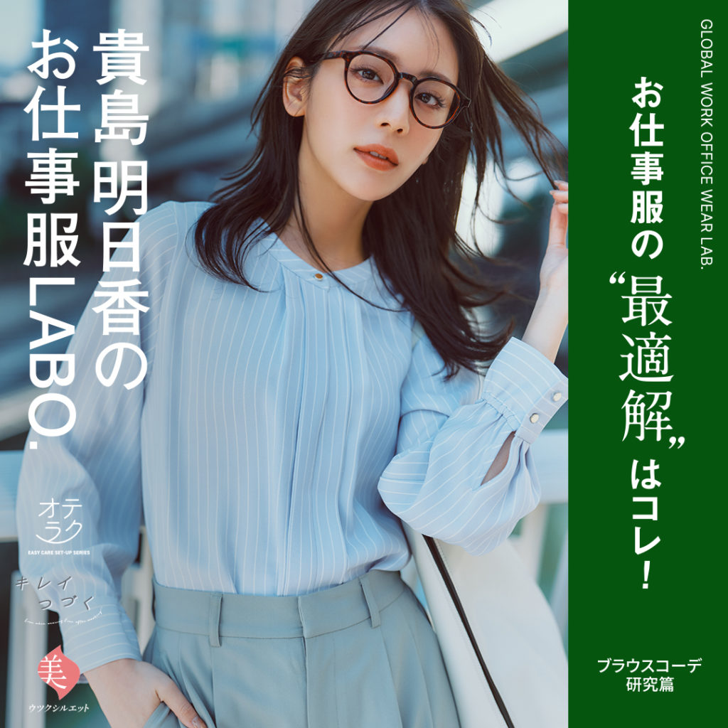 GLOBAL WORK OFFICE WEAR LABO. お仕事服の“最適解”はコレ！