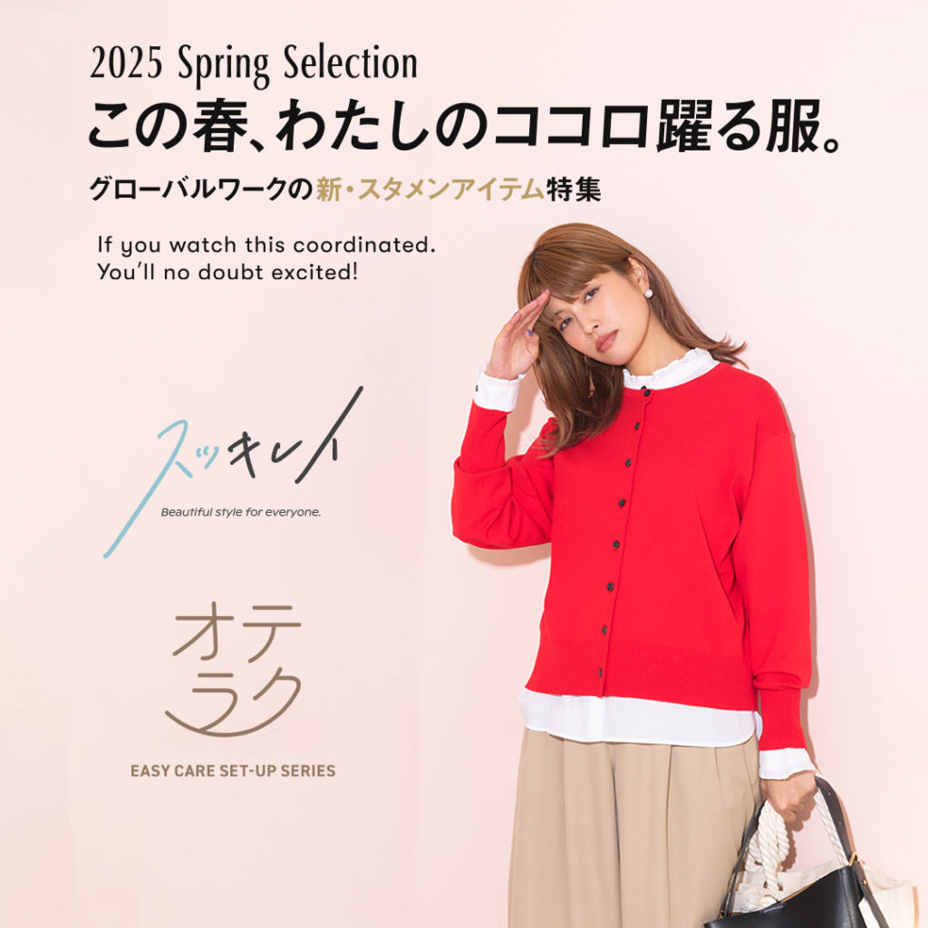 この春、わたしのココロ躍る服。グローバルワークの新・スタメンアイテム特集