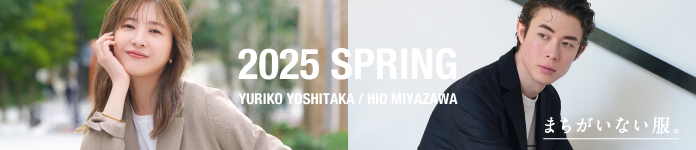 まちがいない服。2025春