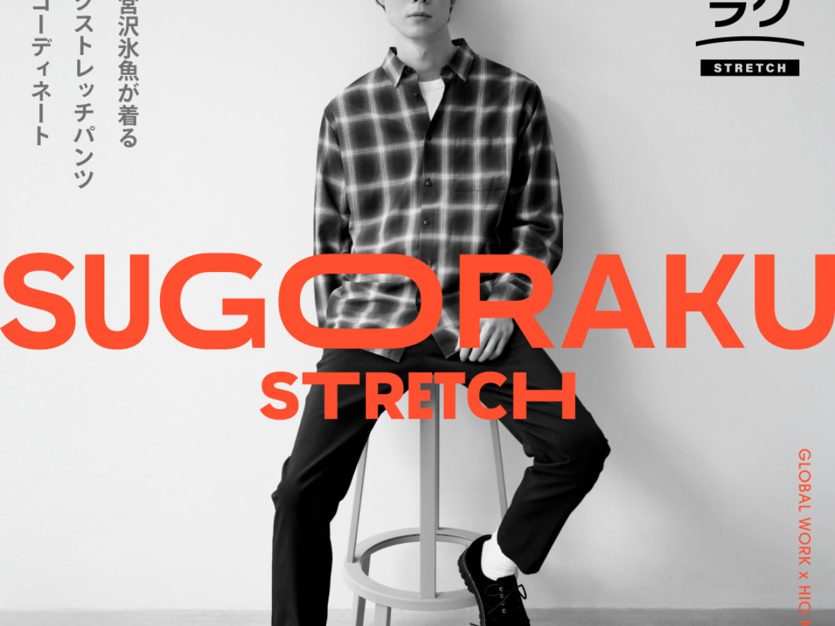 俳優・宮沢氷魚が着るスゴラクストレッチパンツ | グローバルワーク