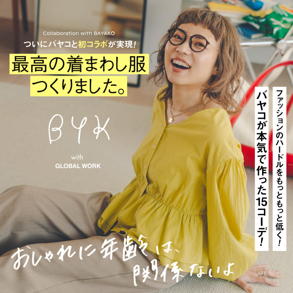 Collaboration with BAYAKO ついにバヤコと初コラボが実現！「おしゃれに年齢は関係ないよ」最高の着回し服つくりました。