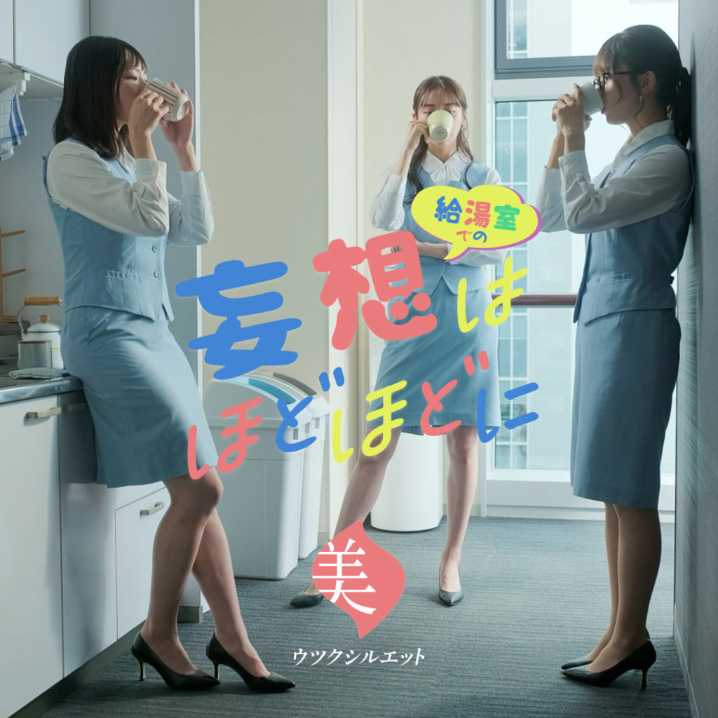 オリジナルショートドラマ 給湯室での妄想はほどほどに Season1-春篇-