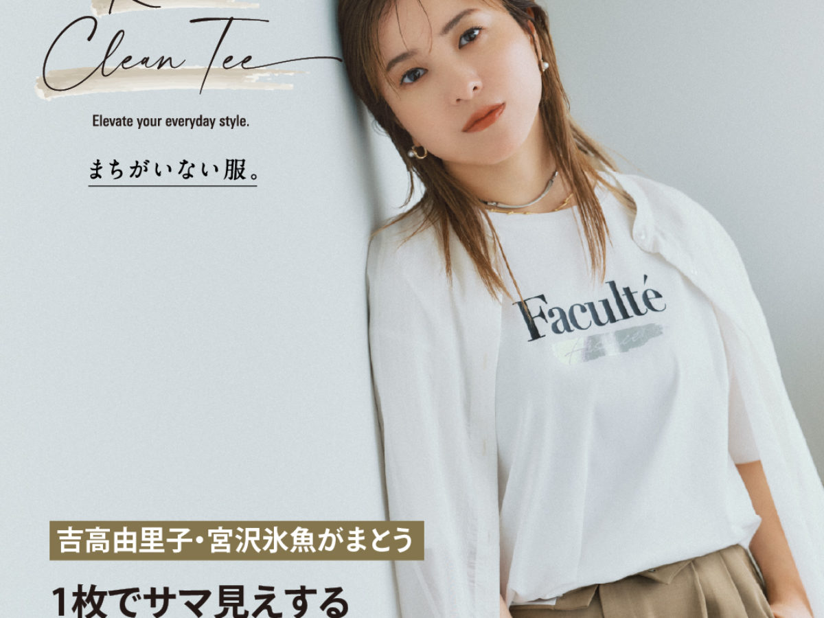 吉高由里子・宮沢氷魚がまとう 1枚でサマ見えするリッチクリーンTee
