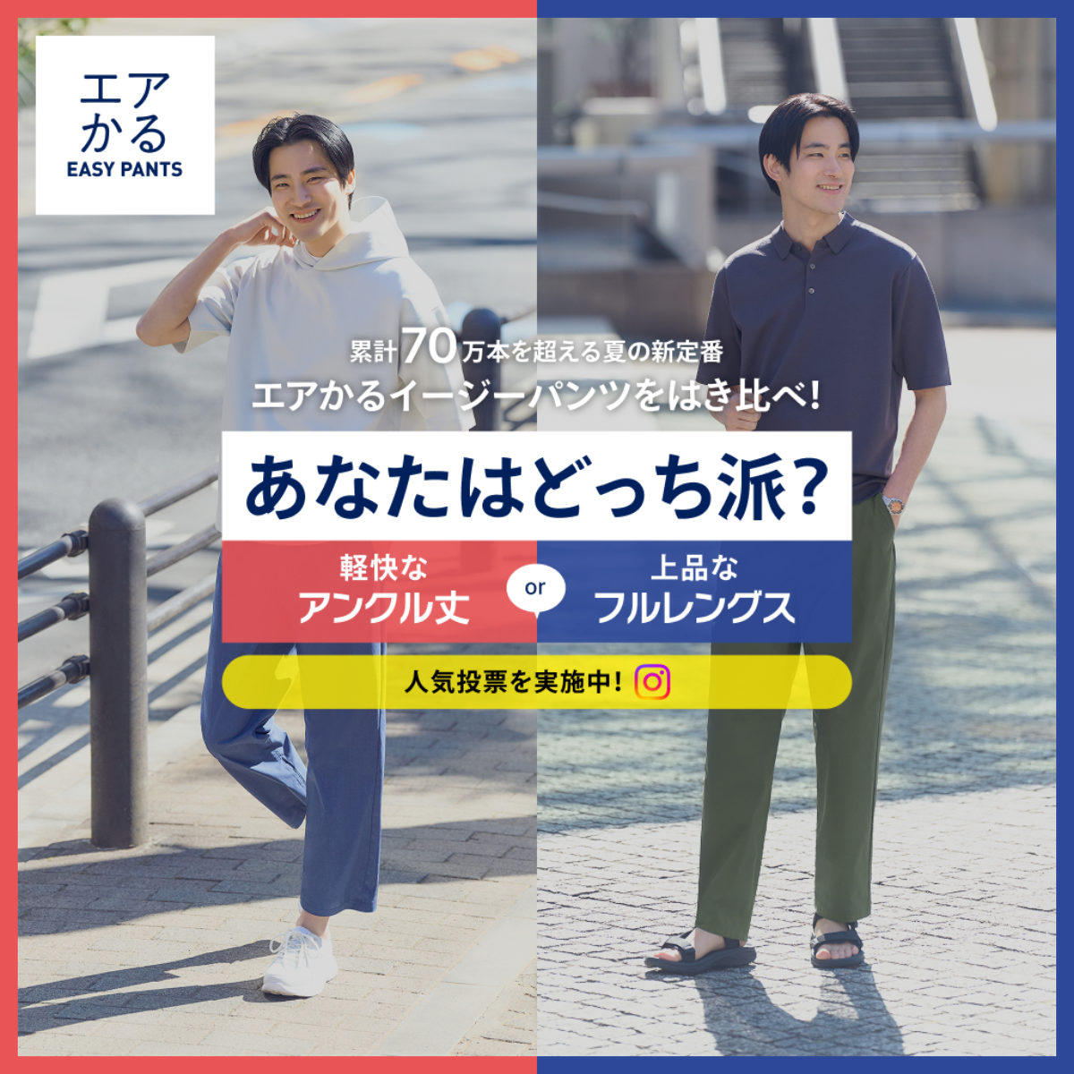 累計70万本を超える夏の新定番 エアかるイージーパンツをはき