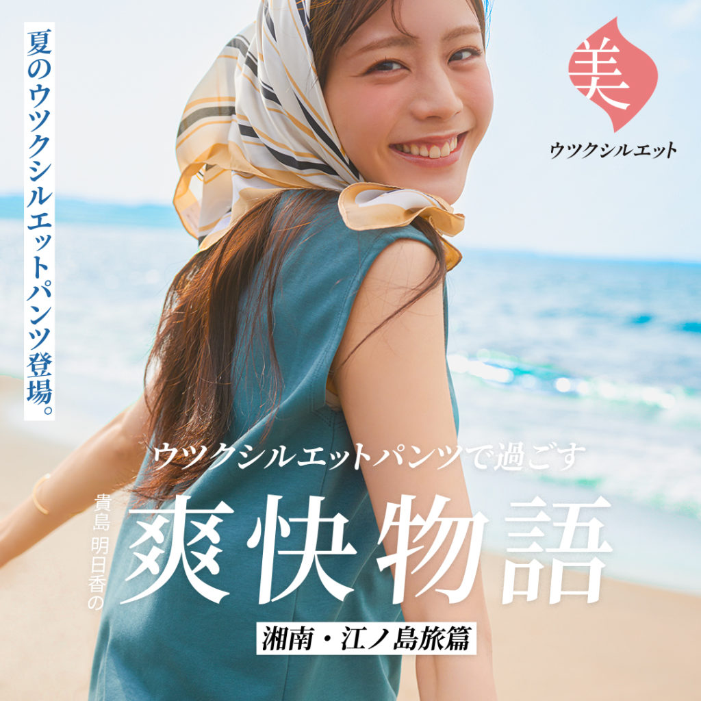 ウツクシルエットパンツで過ごす 貴島明日香の爽快物語 湘南・江ノ島旅篇