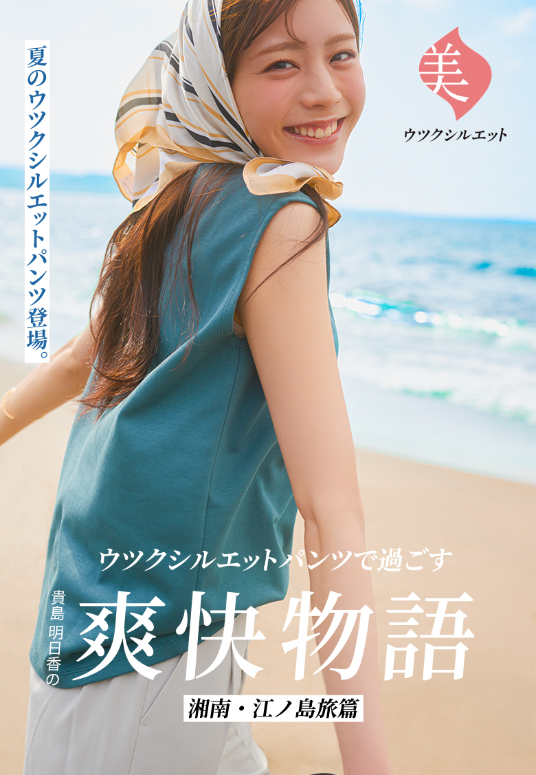 ウツクシルエットパンツで過ごす 貴島明日香の爽快物語 湘南・江ノ島旅篇