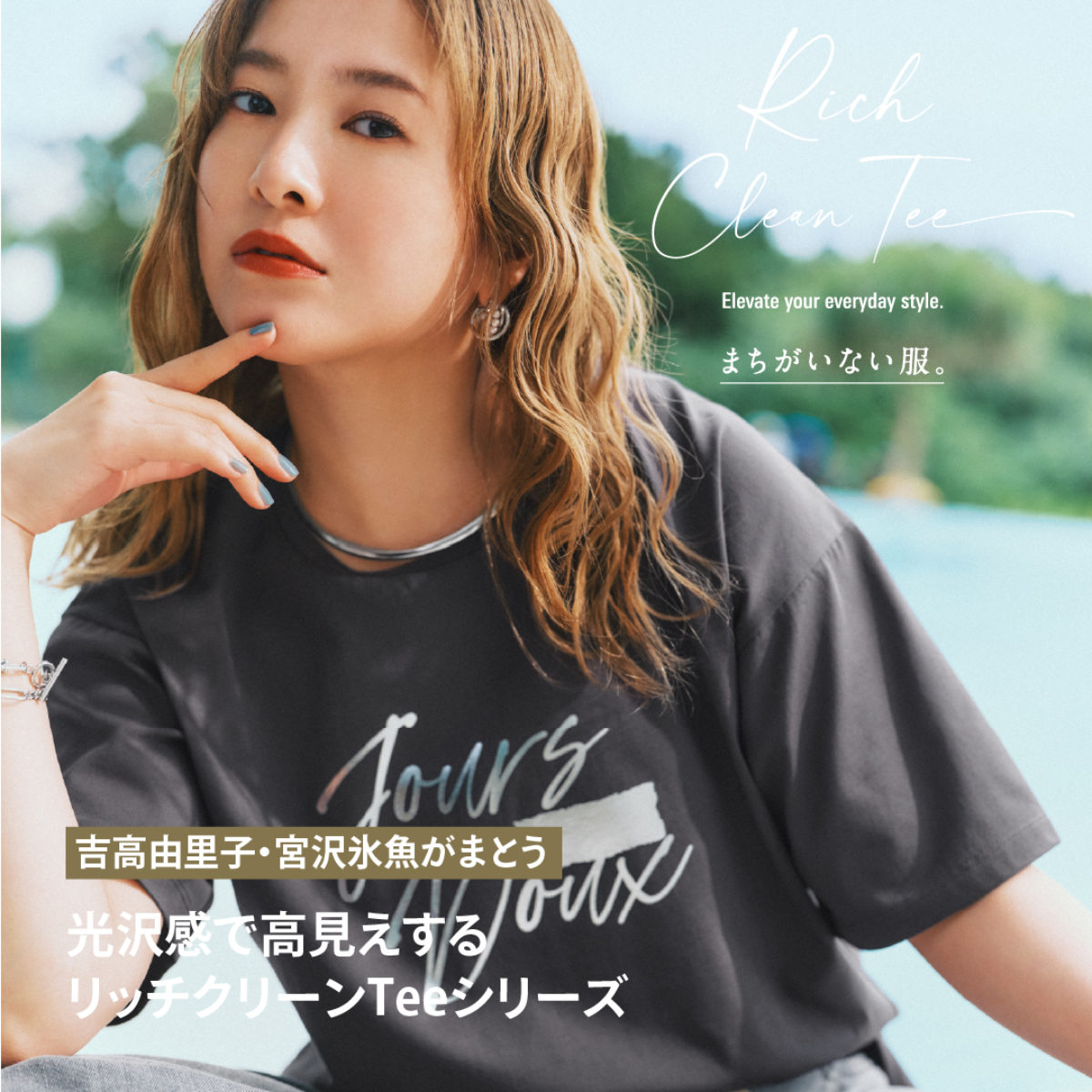 吉高由里子・宮沢氷魚がまとう 光沢感で高見えする リッチ