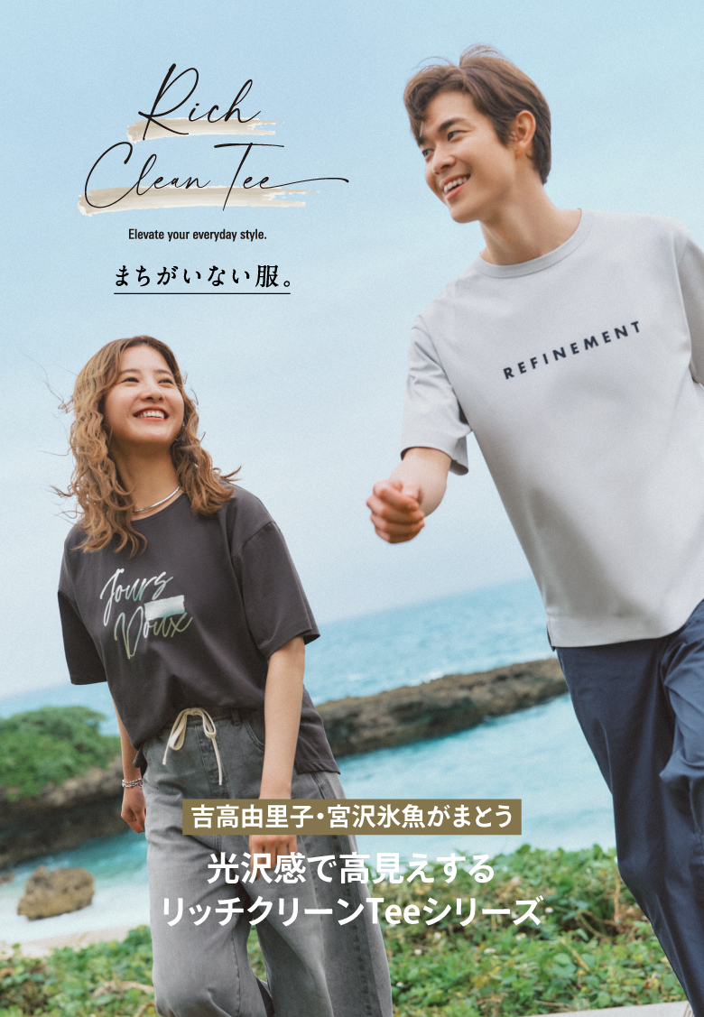 吉高由里子・宮沢氷魚がまとう 光沢感で高見えする リッチクリーンTeeシリーズ