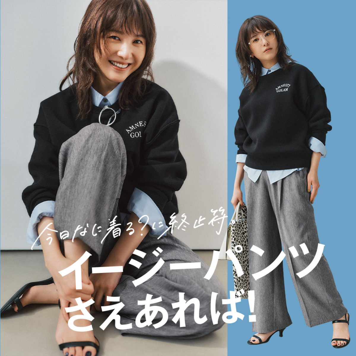 吉高由里子が着こなす “迷わないパンツ” 決定版、スッキリイージー