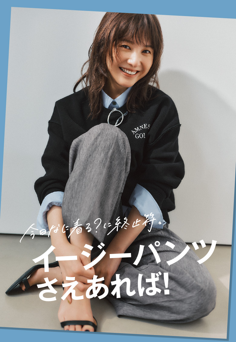 吉高由里子が着こなす “迷わないパンツ” 決定版、スッキリイージーパンツ