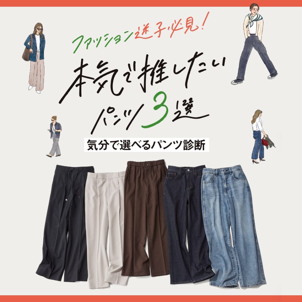 ファッション迷子必見！本気で推したいパンツ3選 気分で選べるパンツ診断