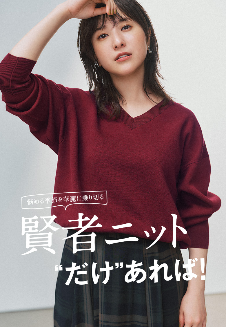 吉高由里子が着こなす、秋冬ずっと着ていたいスウェットライクニットシリーズ