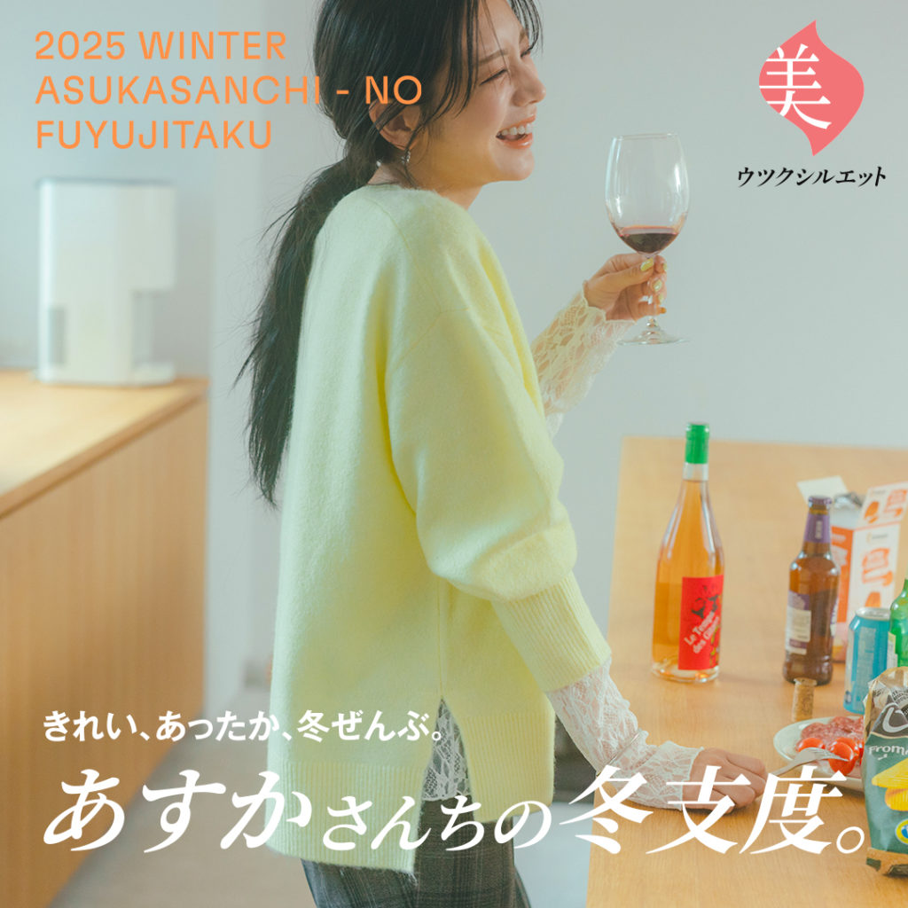 きれい、あったか、冬ぜんぶ。あすかさんちの冬支度。