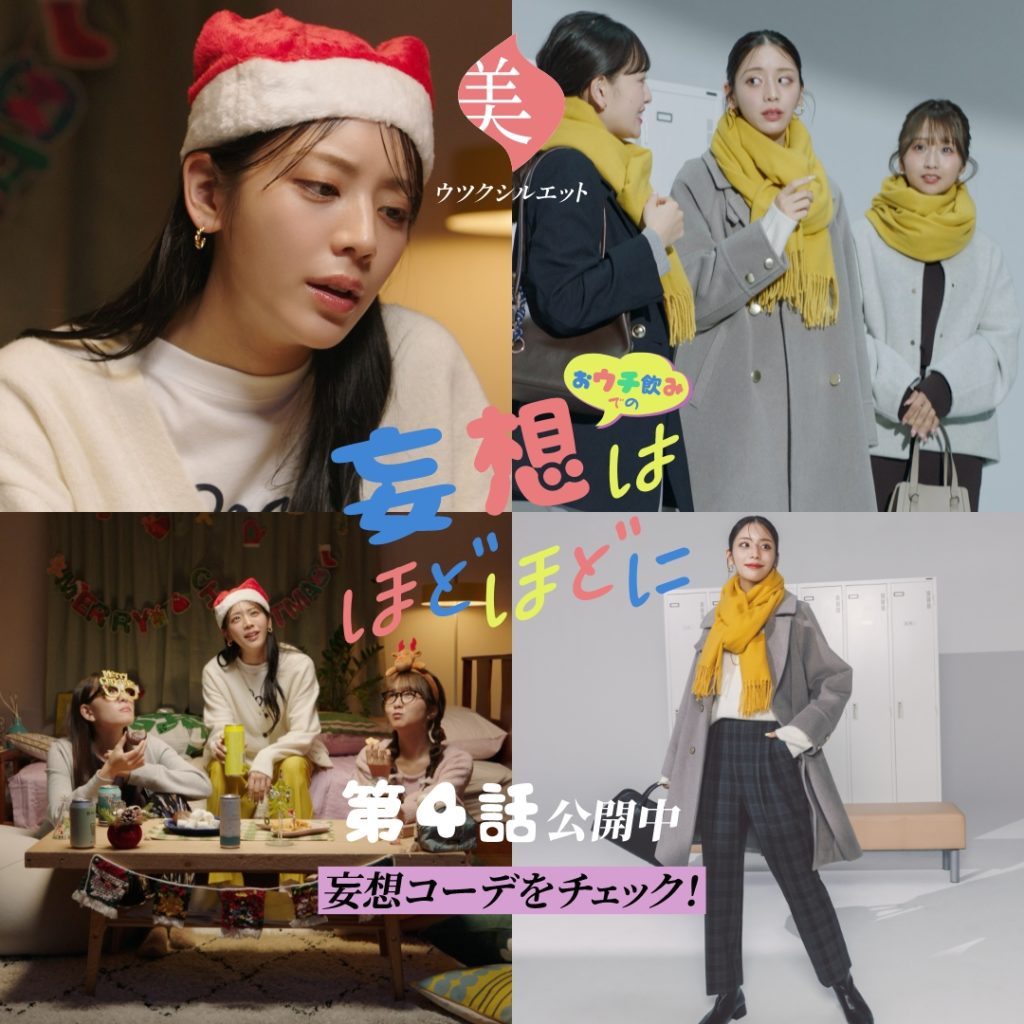 オリジナルショートドラマ おウチ飲みでの妄想はほどほどに Season4-冬篇-