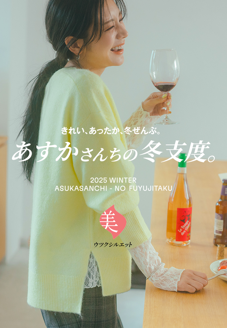 きれい、あったか、冬ぜんぶ。あすかさんちの冬支度。