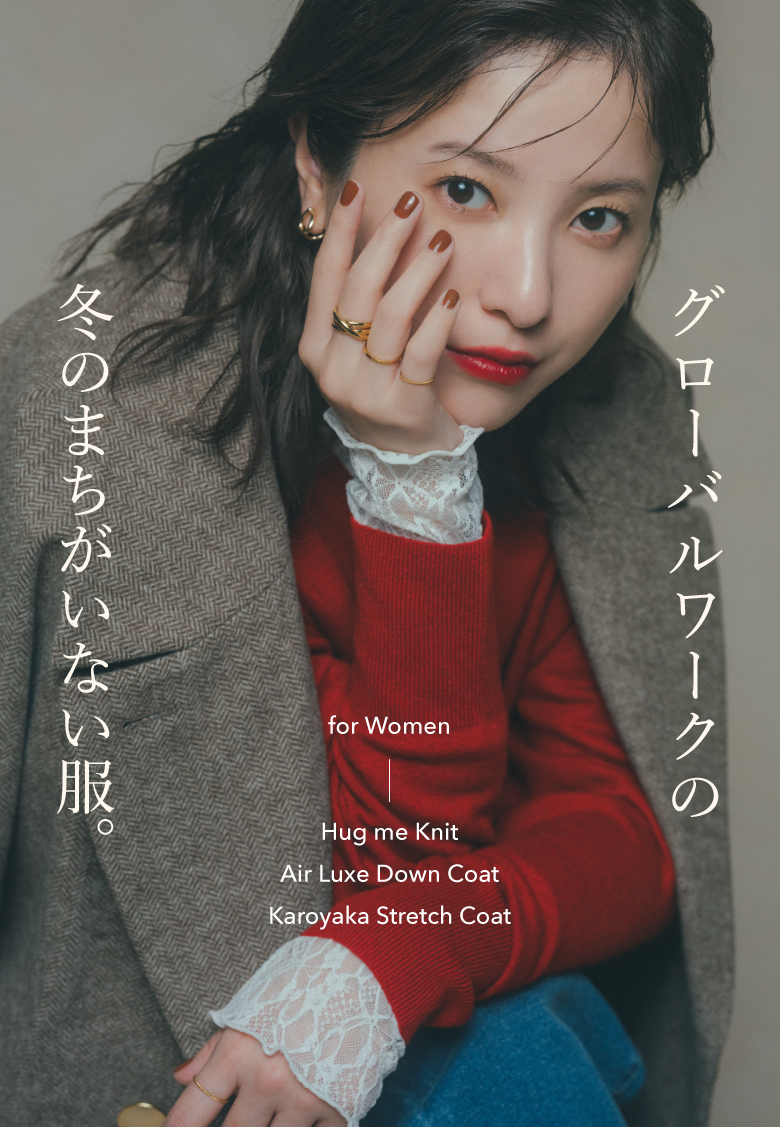 吉高由里子が着こなす、グローバルワークの 冬のまちがいない服。 for Women