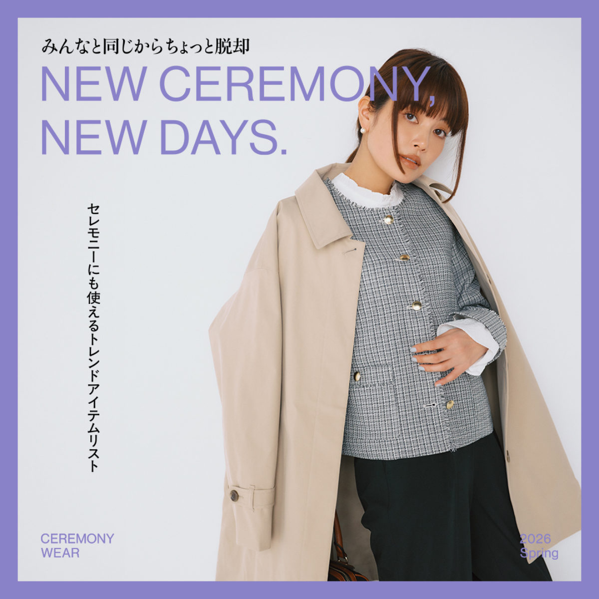 みんなと同じからちょっと脱却 NEW CEREMONY, NEW DAYS. | グローバル