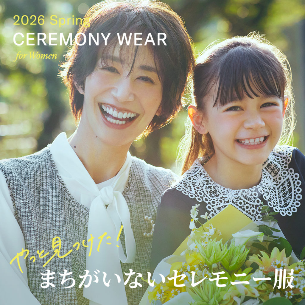 2026 Spring やっと見つけた！まちがいないセレモニー服