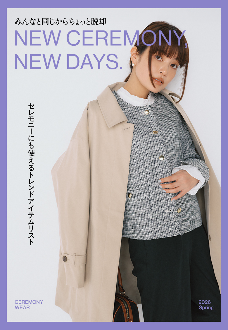 みんなと同じからちょっと脱却 NEW CEREMONY, NEW DAYS.