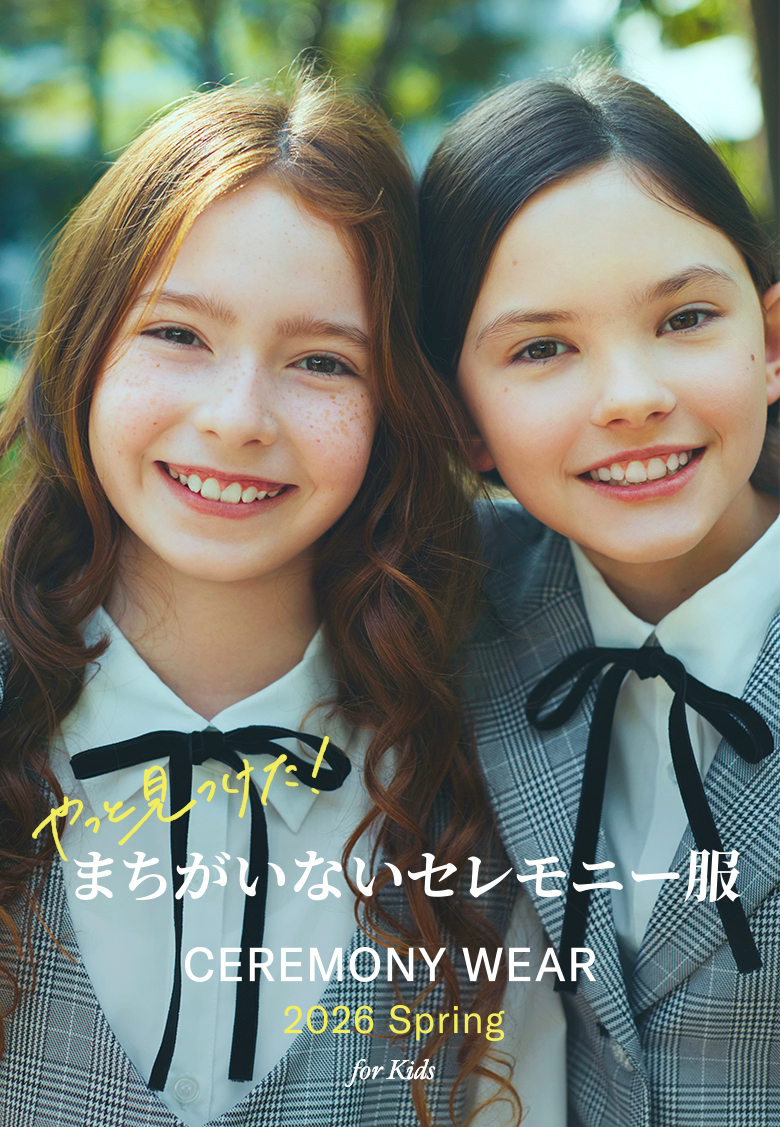 2026 Spring やっと見つけた！まちがいないセレモニー服