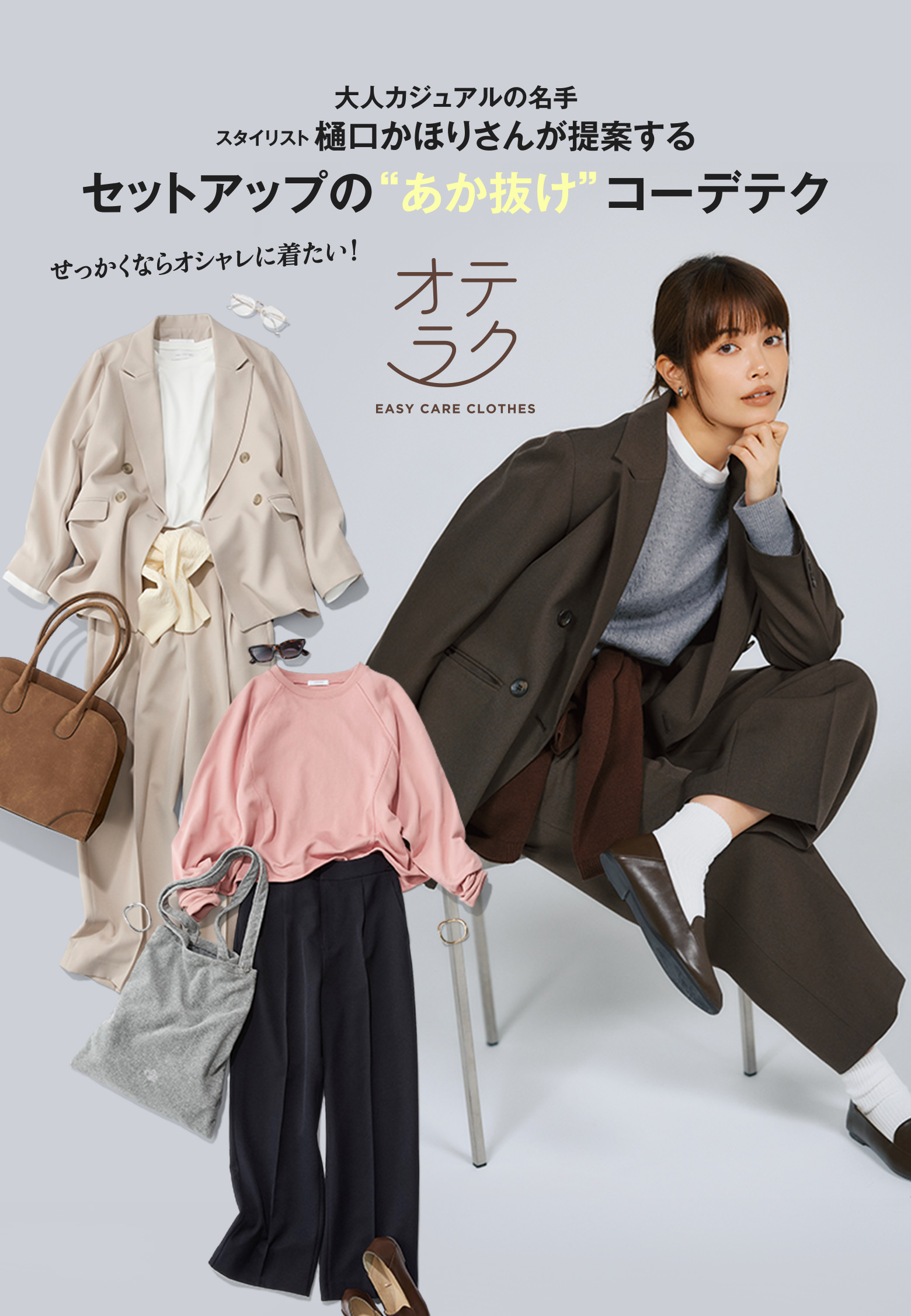 大人カジュアルの名手 スタイリスト樋口かほりさんが提案する セットアップの“あか抜け”コーデテク