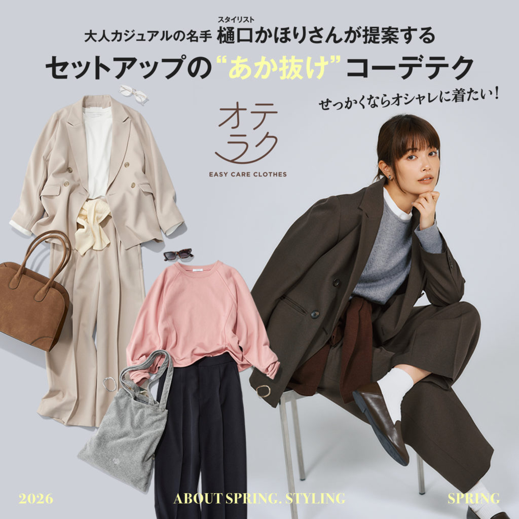 大人カジュアルの名手 スタイリスト樋口かほりさんが提案する セットアップの“あか抜け”コーデテク