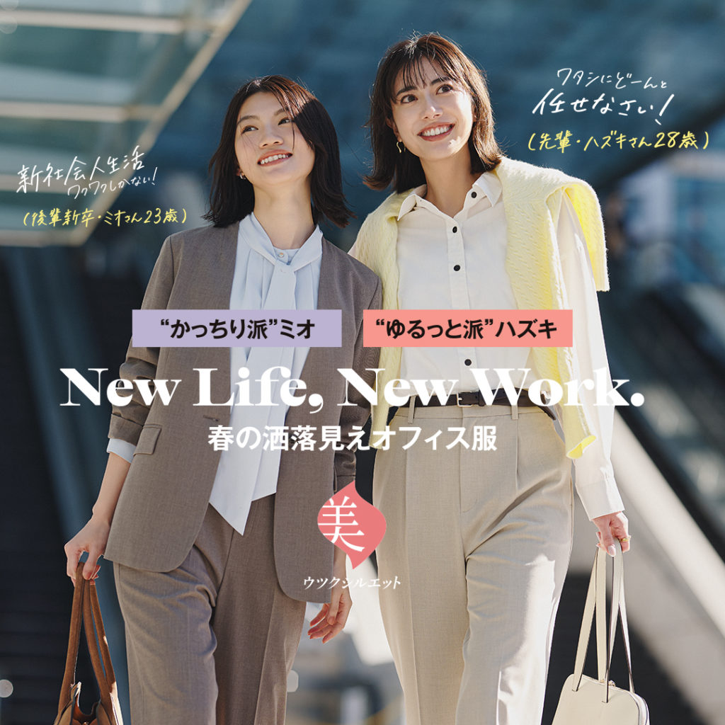 "かっちり派ミオ" "ゆるっと派"ハズキ New Life, New Work.春の洒落見えオフィス服