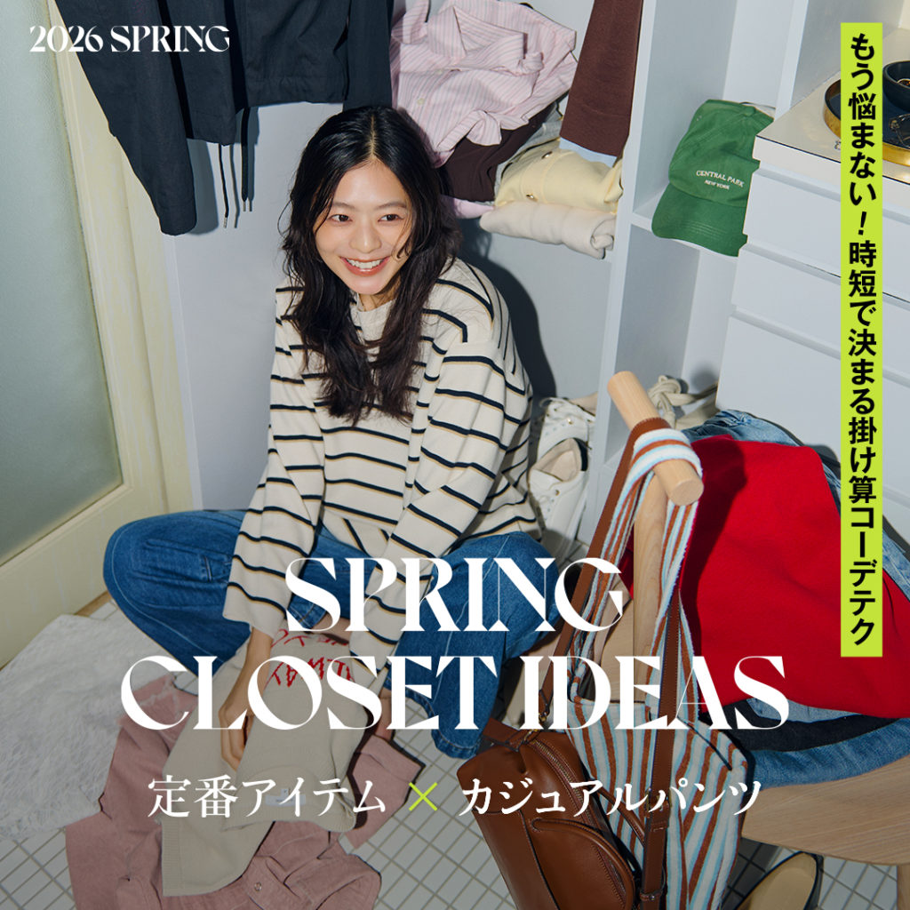 もう悩まない！時短で決まる掛け算コーデテク SPRING CLOSET IDEAS 定番アイテム×カジュアルパンツ
