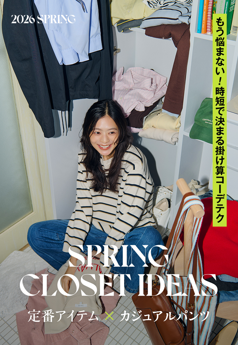 もう悩まない！時短で決まる掛け算コーデテク SPRING CLOSET IDEAS 定番アイテム×カジュアルパンツ