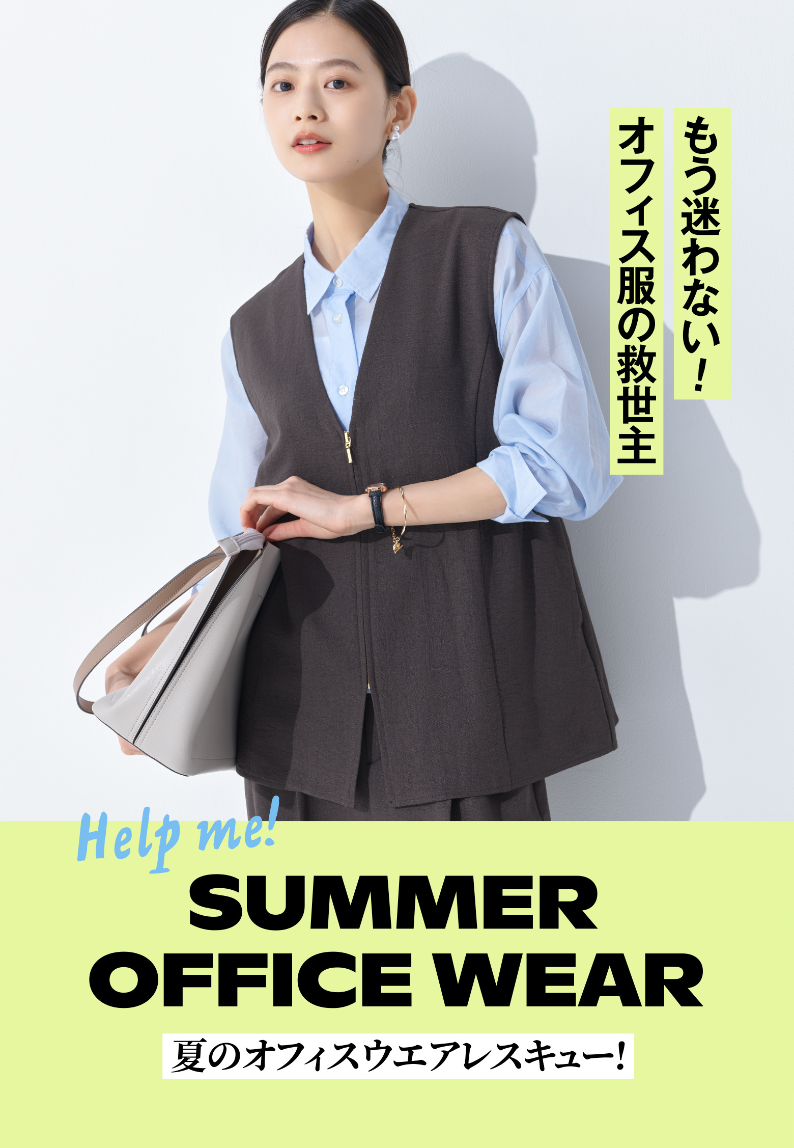 もう迷わない！オフィス服の救世主 Help me! SUMMER OFFICE WEAR 夏のオフィスウエアレスキュー！
