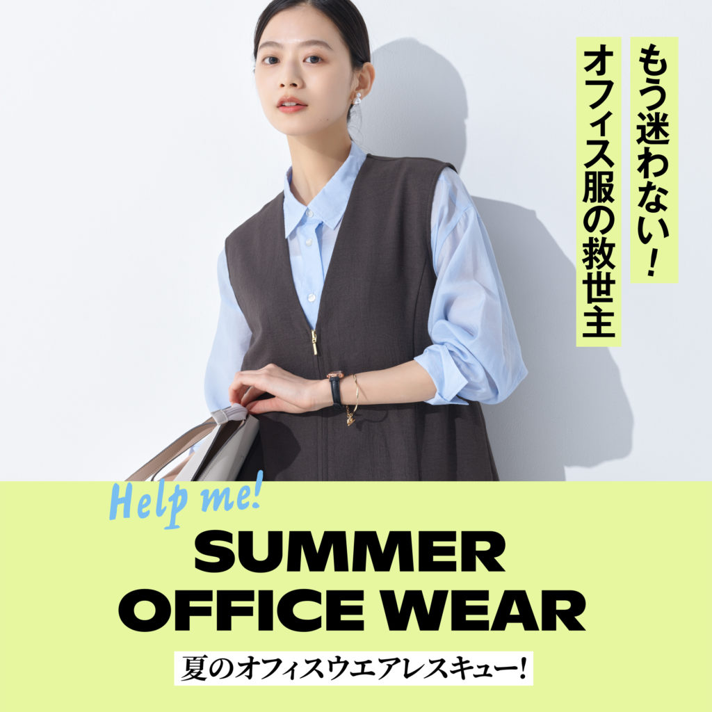 もう迷わない！オフィス服の救世主 Help me! SUMMER OFFICE WEAR 夏のオフィスウエアレスキュー！