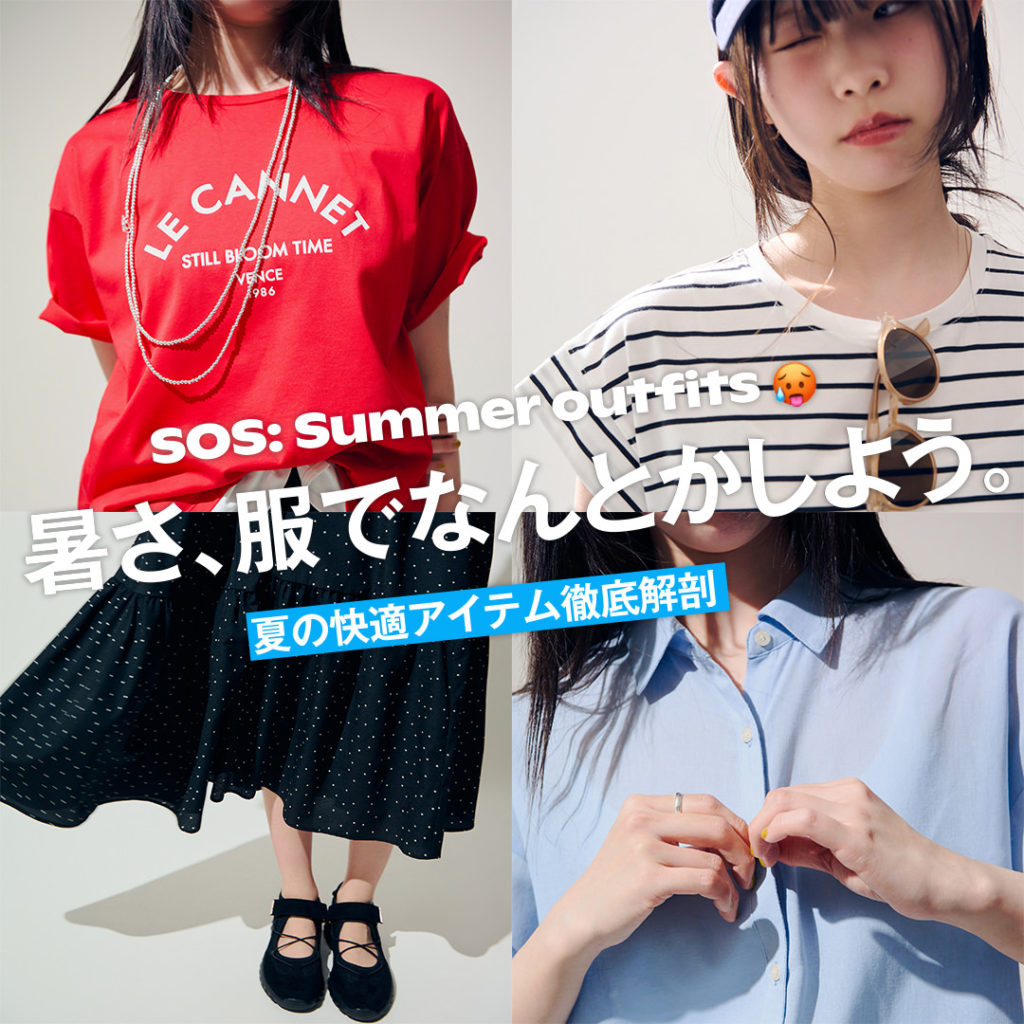 SOS: Summer outfits 夏の快適アイテム徹底解剖 暑さ、服でなんとかしよう。