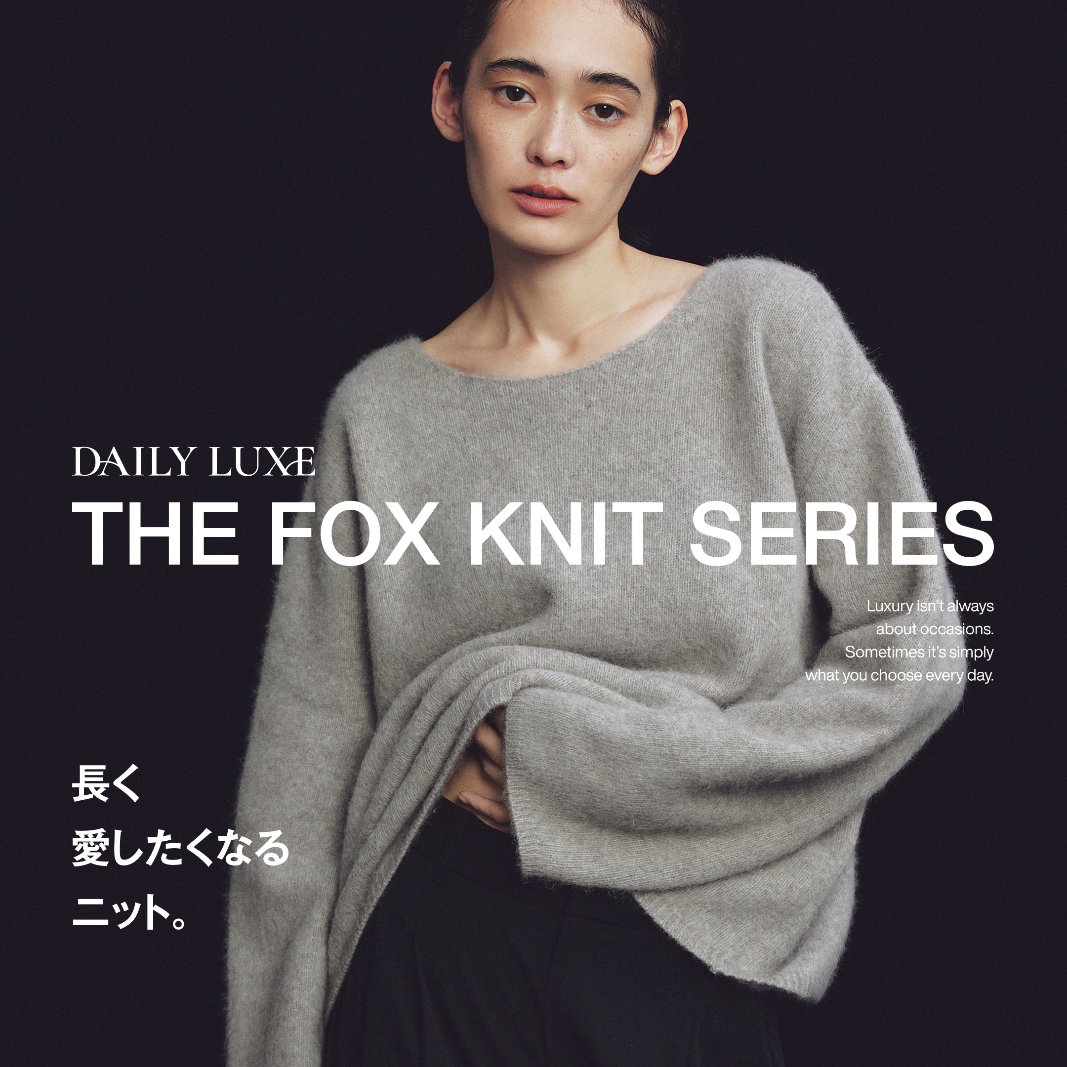DAILY LUXE 'THE FOX KNIT SERIES' 長く愛したくなるニット