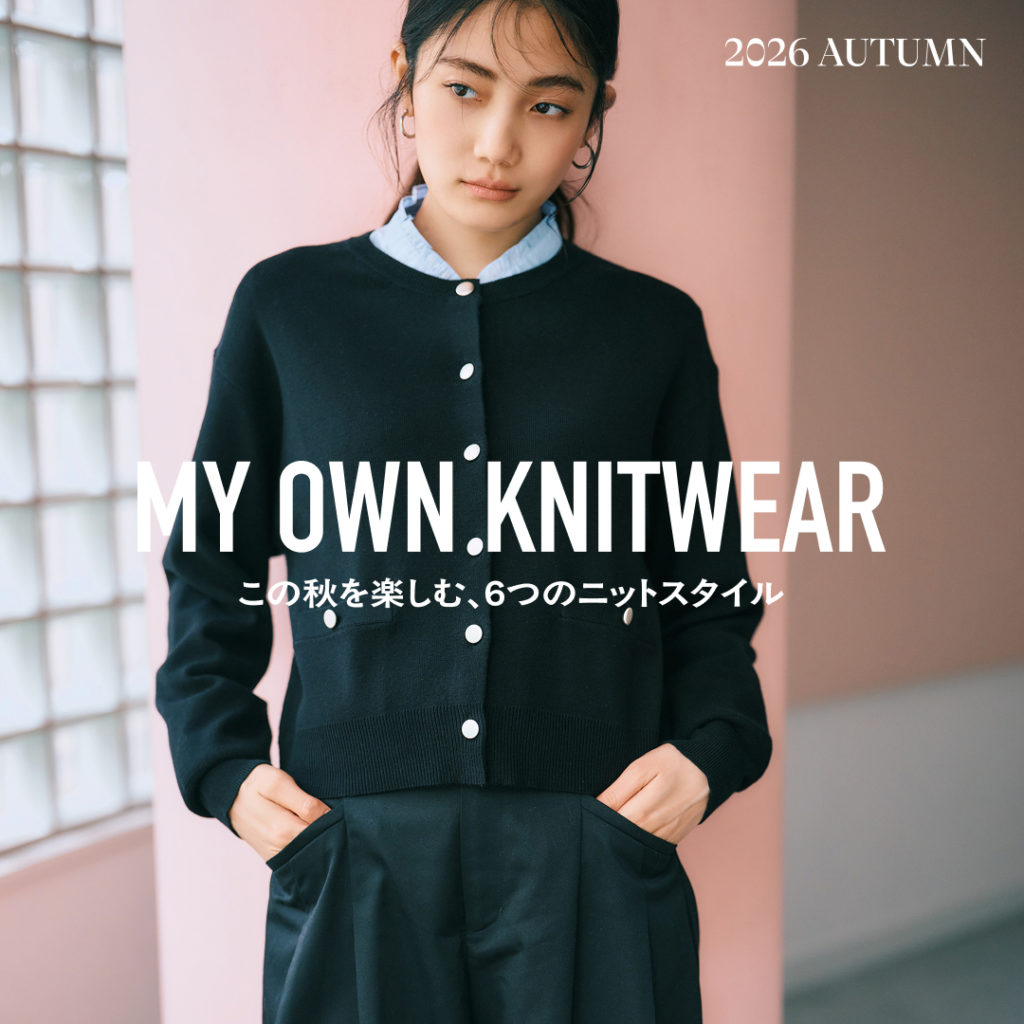 MY OWN KNITWEAR 好きなニットを、自分らしい着こなしで。この秋を楽しむ、6つのニットスタイル。