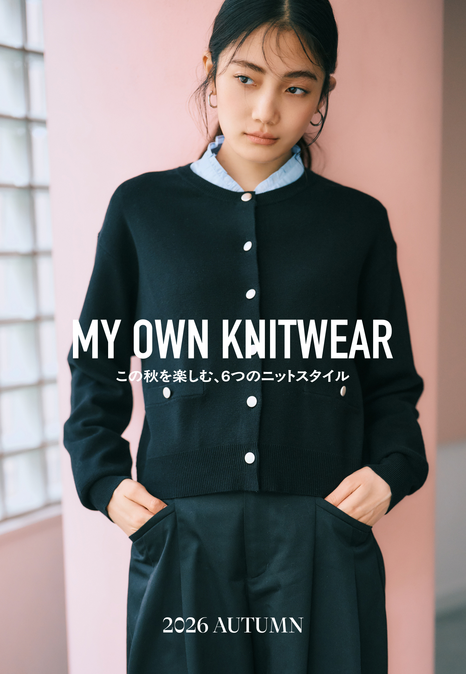 MY OWN KNITWEAR 好きなニットを、自分らしい着こなしで。この秋を楽しむ、6つのニットスタイル。